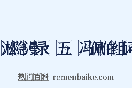淞隐漫录·五·冯佩伯组词是什么意思的图片